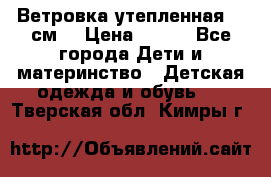 Ветровка утепленная 128см  › Цена ­ 300 - Все города Дети и материнство » Детская одежда и обувь   . Тверская обл.,Кимры г.